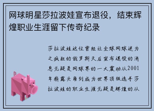 网球明星莎拉波娃宣布退役，结束辉煌职业生涯留下传奇纪录