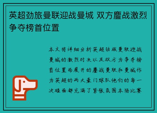 英超劲旅曼联迎战曼城 双方鏖战激烈争夺榜首位置
