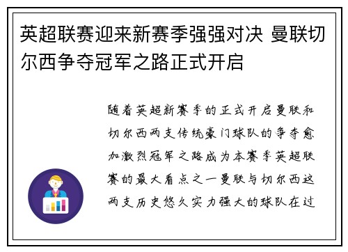 英超联赛迎来新赛季强强对决 曼联切尔西争夺冠军之路正式开启