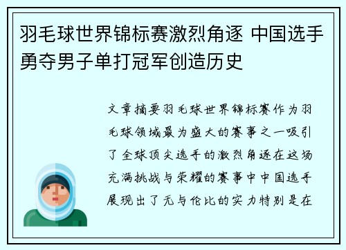 羽毛球世界锦标赛激烈角逐 中国选手勇夺男子单打冠军创造历史