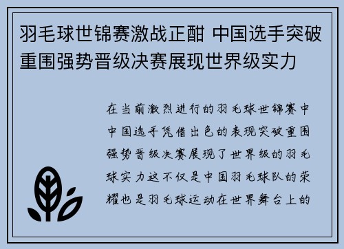 羽毛球世锦赛激战正酣 中国选手突破重围强势晋级决赛展现世界级实力