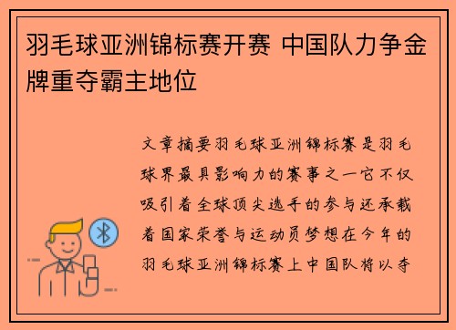 羽毛球亚洲锦标赛开赛 中国队力争金牌重夺霸主地位