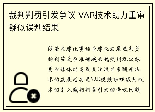 裁判判罚引发争议 VAR技术助力重审疑似误判结果