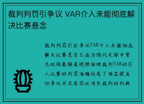 裁判判罚引争议 VAR介入未能彻底解决比赛悬念