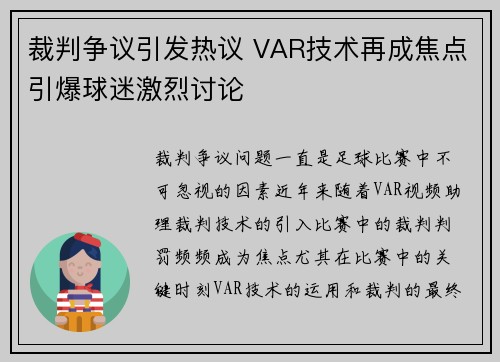 裁判争议引发热议 VAR技术再成焦点引爆球迷激烈讨论
