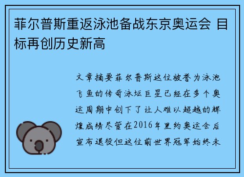 菲尔普斯重返泳池备战东京奥运会 目标再创历史新高