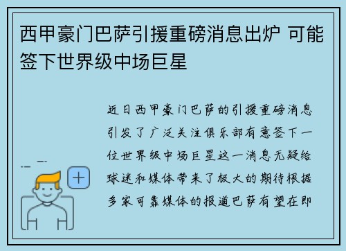 西甲豪门巴萨引援重磅消息出炉 可能签下世界级中场巨星
