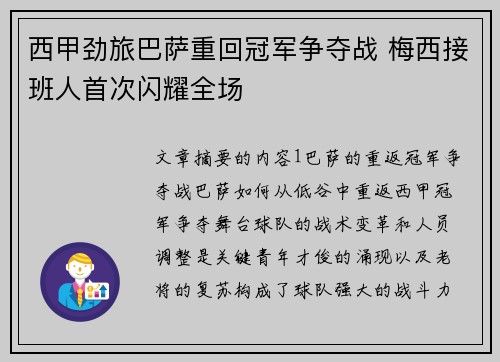 西甲劲旅巴萨重回冠军争夺战 梅西接班人首次闪耀全场