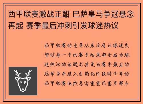 西甲联赛激战正酣 巴萨皇马争冠悬念再起 赛季最后冲刺引发球迷热议