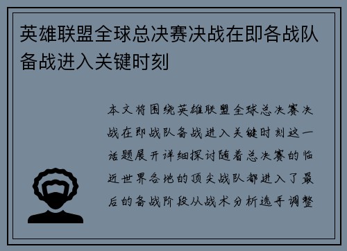 英雄联盟全球总决赛决战在即各战队备战进入关键时刻