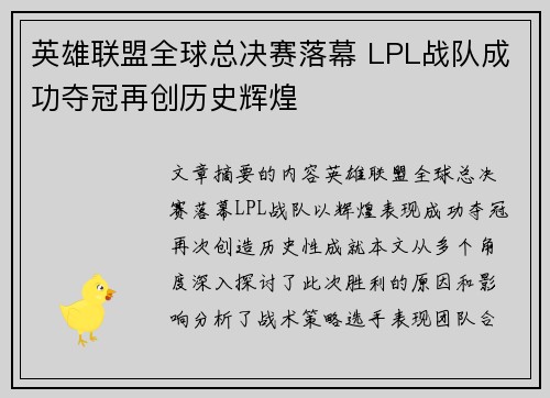 英雄联盟全球总决赛落幕 LPL战队成功夺冠再创历史辉煌