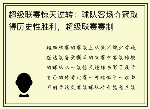 超级联赛惊天逆转：球队客场夺冠取得历史性胜利，超级联赛赛制