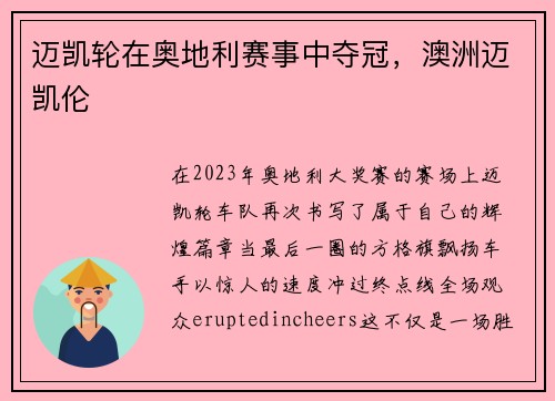 迈凯轮在奥地利赛事中夺冠，澳洲迈凯伦