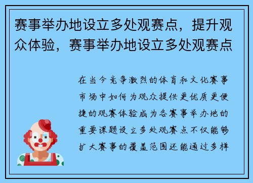 赛事举办地设立多处观赛点，提升观众体验，赛事举办地设立多处观赛点,提升观众体验能力