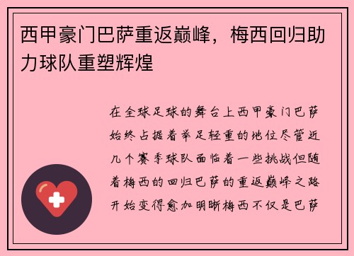 西甲豪门巴萨重返巅峰，梅西回归助力球队重塑辉煌