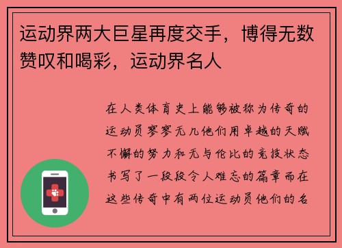 运动界两大巨星再度交手，博得无数赞叹和喝彩，运动界名人
