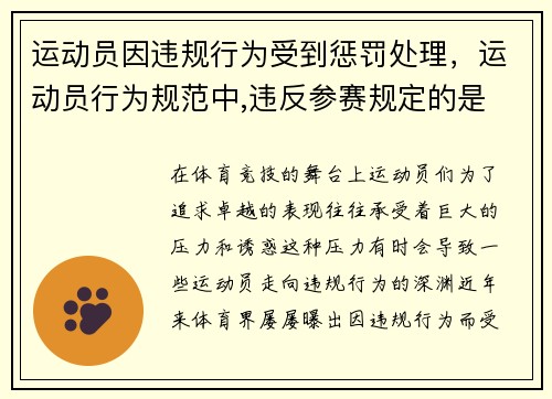 运动员因违规行为受到惩罚处理，运动员行为规范中,违反参赛规定的是