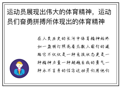 运动员展现出伟大的体育精神，运动员们奋勇拼搏所体现出的体育精神
