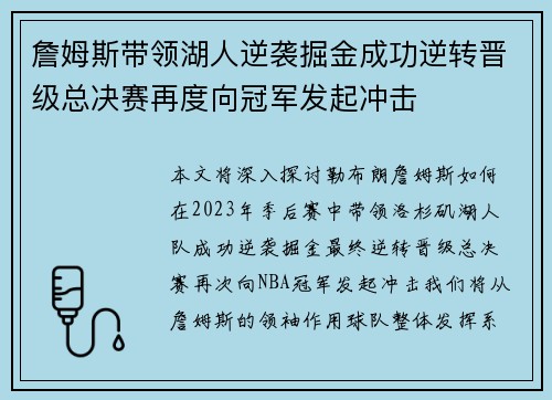 詹姆斯带领湖人逆袭掘金成功逆转晋级总决赛再度向冠军发起冲击