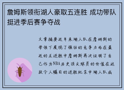 詹姆斯领衔湖人豪取五连胜 成功带队挺进季后赛争夺战