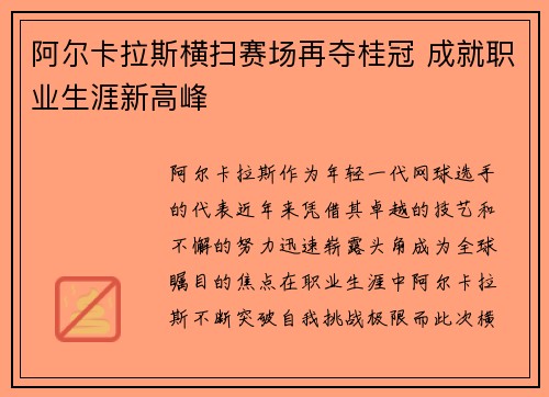 阿尔卡拉斯横扫赛场再夺桂冠 成就职业生涯新高峰