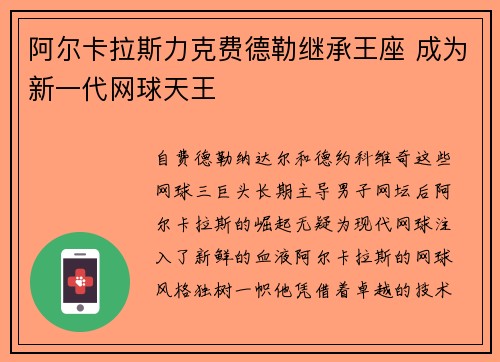 阿尔卡拉斯力克费德勒继承王座 成为新一代网球天王