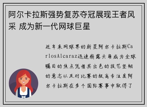 阿尔卡拉斯强势复苏夺冠展现王者风采 成为新一代网球巨星