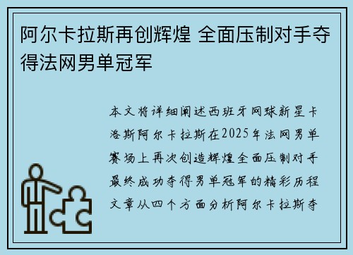 阿尔卡拉斯再创辉煌 全面压制对手夺得法网男单冠军