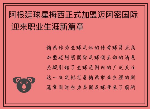 阿根廷球星梅西正式加盟迈阿密国际 迎来职业生涯新篇章