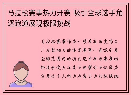 马拉松赛事热力开赛 吸引全球选手角逐跑道展现极限挑战