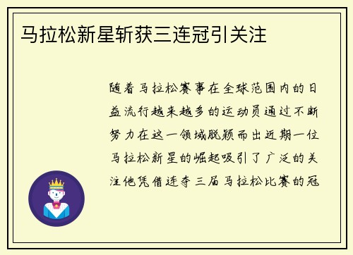 马拉松新星斩获三连冠引关注