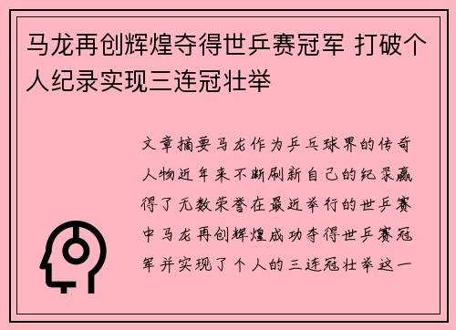 马龙再创辉煌夺得世乒赛冠军 打破个人纪录实现三连冠壮举