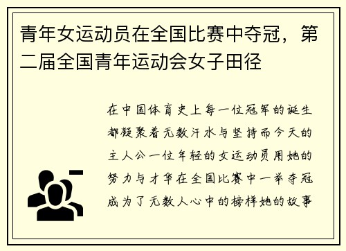 青年女运动员在全国比赛中夺冠，第二届全国青年运动会女子田径