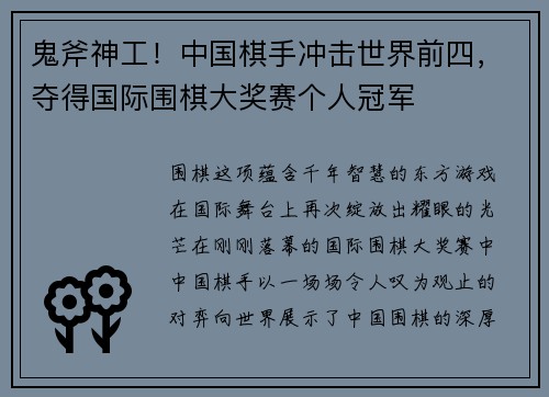 鬼斧神工！中国棋手冲击世界前四，夺得国际围棋大奖赛个人冠军