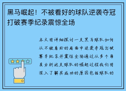 黑马崛起！不被看好的球队逆袭夺冠打破赛季纪录震惊全场