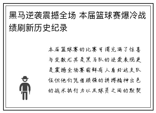 黑马逆袭震撼全场 本届篮球赛爆冷战绩刷新历史纪录