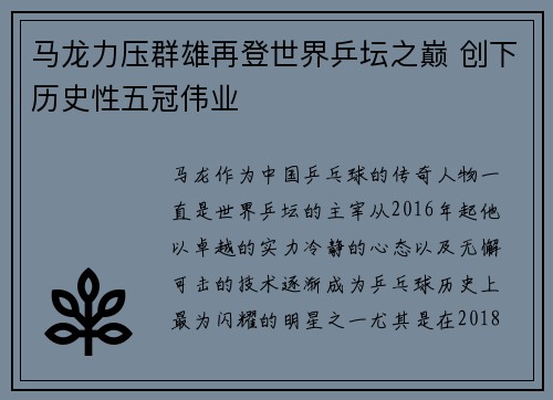 马龙力压群雄再登世界乒坛之巅 创下历史性五冠伟业