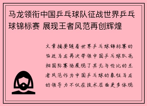马龙领衔中国乒乓球队征战世界乒乓球锦标赛 展现王者风范再创辉煌