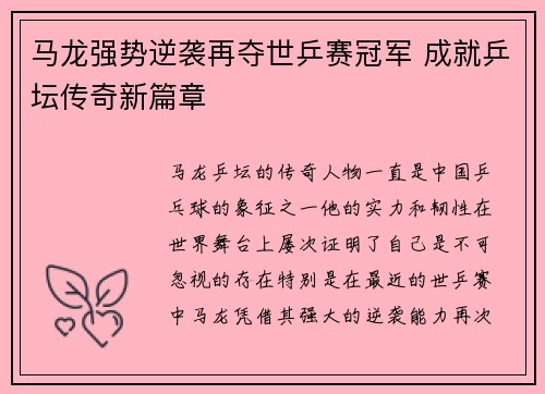 马龙强势逆袭再夺世乒赛冠军 成就乒坛传奇新篇章