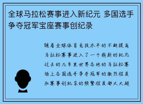 全球马拉松赛事进入新纪元 多国选手争夺冠军宝座赛事创纪录