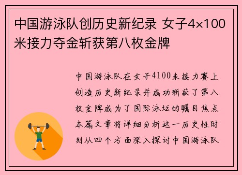 中国游泳队创历史新纪录 女子4×100米接力夺金斩获第八枚金牌