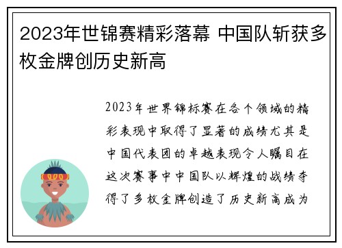 2023年世锦赛精彩落幕 中国队斩获多枚金牌创历史新高