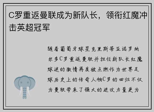C罗重返曼联成为新队长，领衔红魔冲击英超冠军