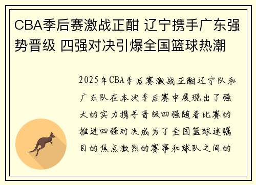 CBA季后赛激战正酣 辽宁携手广东强势晋级 四强对决引爆全国篮球热潮