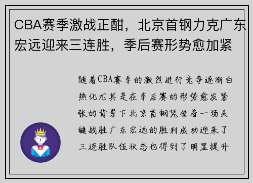 CBA赛季激战正酣，北京首钢力克广东宏远迎来三连胜，季后赛形势愈加紧张