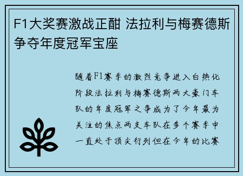 F1大奖赛激战正酣 法拉利与梅赛德斯争夺年度冠军宝座