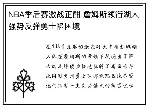 NBA季后赛激战正酣 詹姆斯领衔湖人强势反弹勇士陷困境