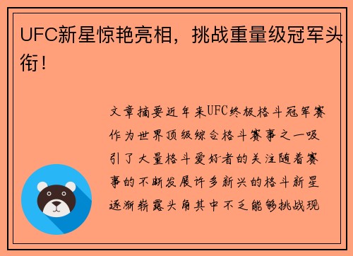 UFC新星惊艳亮相，挑战重量级冠军头衔！