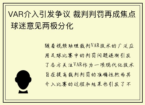 VAR介入引发争议 裁判判罚再成焦点 球迷意见两极分化