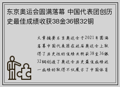 东京奥运会圆满落幕 中国代表团创历史最佳成绩收获38金36银32铜